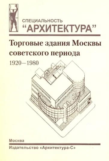 Зуева, Шишкина - Торговые здания Москвы советского периода. 1920-1980 гг. обложка книги