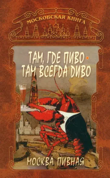 Таисья Федосеева - Там, где пиво - всегда Диво обложка книги