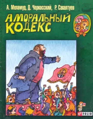 Меламуд, Черкасский - Аморальный кодекс обложка книги