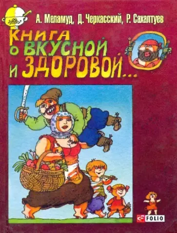 Меламуд, Черкасский - Книга о вкусной и здоровой обложка книги