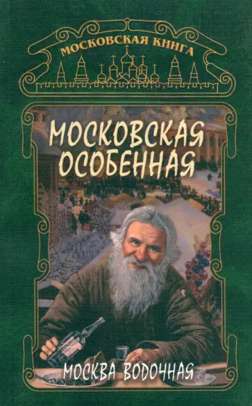 Г. Федосеева - Московская особенная обложка книги
