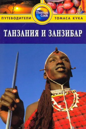 Дэвид Уотсон - Танзания и Занзибар. Путеводитель обложка книги