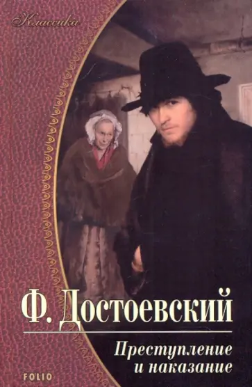 Федор Достоевский - Преступление и наказание Федор Достоевский - Преступление и наказание обложка книги