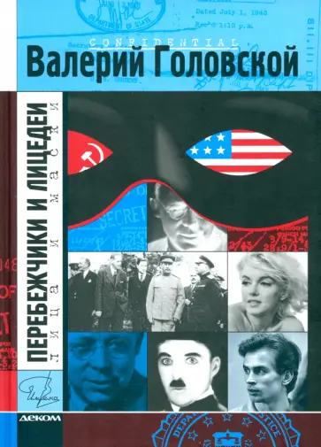Валерий Головский - Перебежчики и лицедеи Валерий Головский - Перебежчики и лицедеи обложка книги