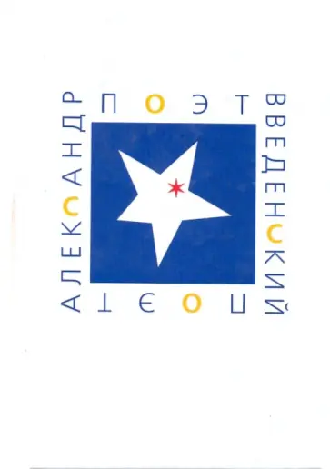Поэт Александр Введенский Поэт Александр Введенский обложка книги