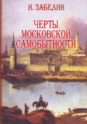 Иван Забелин - Черты московской самобытности Иван Забелин - Черты московской самобытности обложка книги