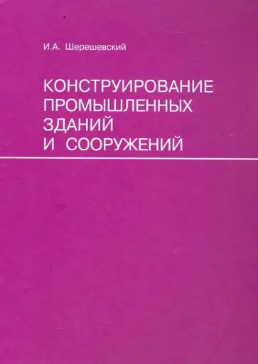 Иосиф Шерешевский - Конструирование промышленных зданий и сооружений обложка книги