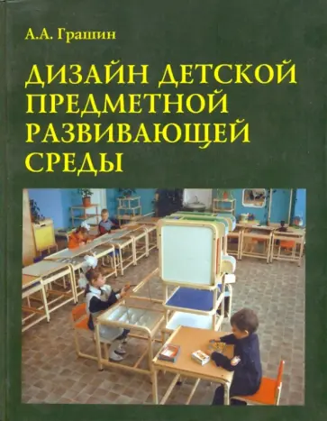Александр Грашин - Дизайн детской развивающей предметной среды обложка книги