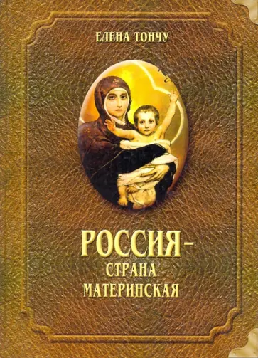 Елена Тончу - Россия - страна материнская обложка книги