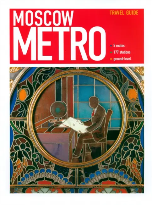 Книга: Moscow Metro - Ларичев, Углик. Купить книгу, читать