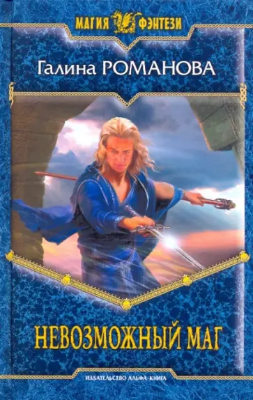 Галина Романова - Невозможный маг Галина Романова - Невозможный маг обложка книги