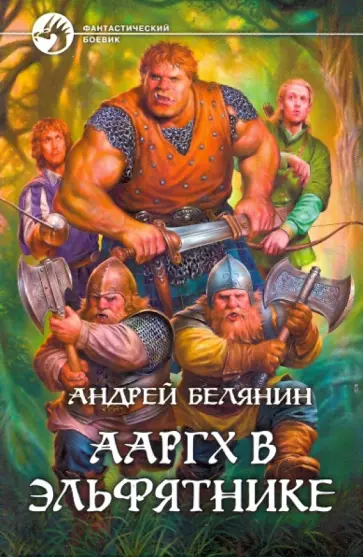 Андрей Белянин - Ааргх в эльфятнике обложка книги