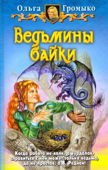 Ольга Громыко - Ведьмины байки. Сказка - ложь, узнайте правду! обложка книги