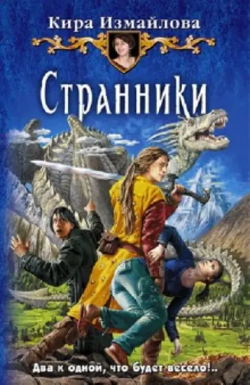 Кира Измайлова - Странники Кира Измайлова - Странники обложка книги