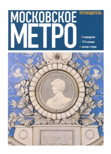 Ларичев, Углик - Московское метро Ларичев, Углик - Московское метро обложка книги