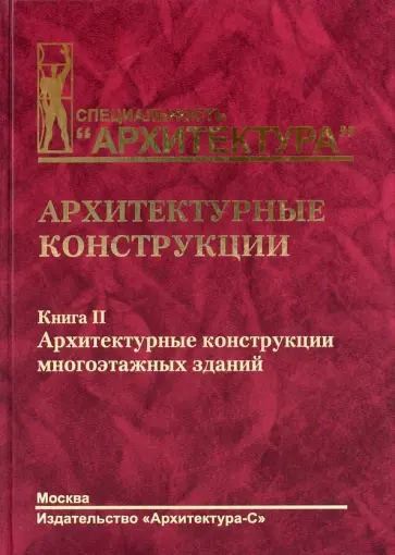 Дыховичный, Кириллова - Архитектурные конструкции. Книга 2. Архитектурные конструкции многоэтажных зданий обложка книги