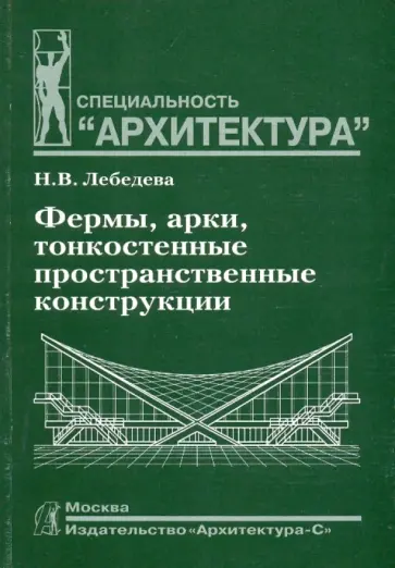 Нелли Лебедева - Фермы, арки, тонкостенные пространственные конструкции обложка книги