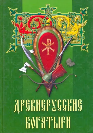 Древнерусские богатыри обложка книги