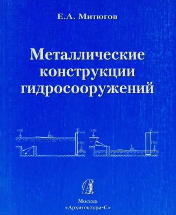 Евгений Митюгов - Металлические конструкции гидросооружений. Учебное пособие обложка книги