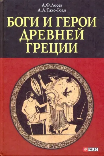 Лосев, Тахо-Годи - Боги и герои Древней Греции Лосев, Тахо-Годи - Боги и герои Древней Греции обложка книги