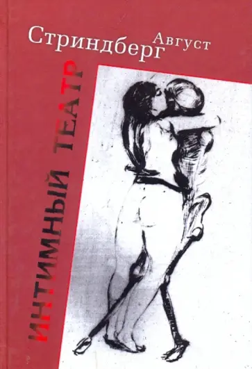Август Стриндберг - Интимный театр Август Стриндберг - Интимный театр обложка книги