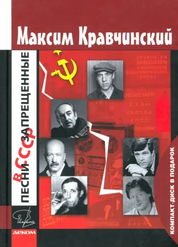 Максим Кравчинский - Песни, запрещенные в СССР +CD Максим Кравчинский - Песни, запрещенные в СССР +CD обложка книги