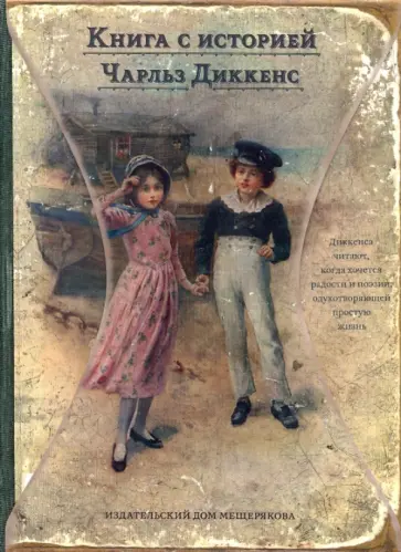 Чарльз Диккенс - Истории для детей Чарльз Диккенс - Истории для детей обложка книги