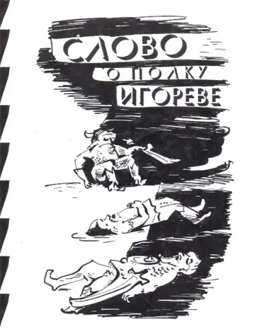 Слово о полку Игореве обложка книги