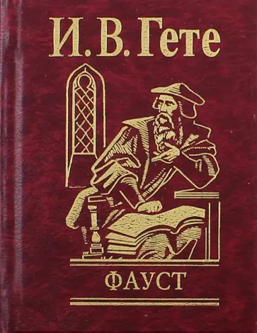 Иоганн Гете - Фауст Иоганн Гете - Фауст обложка книги