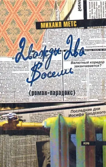 Михаил Метс - Дважды два восемь (роман-парадокс) обложка книги