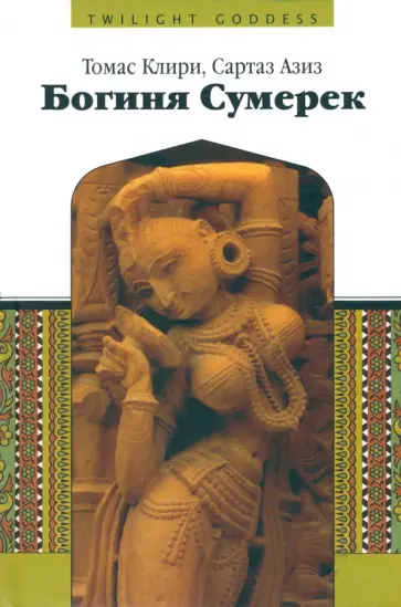 Клири, Азими - Богиня сумерек Клири, Азими - Богиня сумерек обложка книги