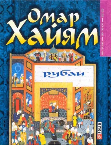 Омар Хайям - Рубаи обложка книги