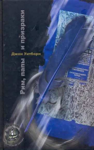 Джон Уитборн - Рим, папы и призраки обложка книги