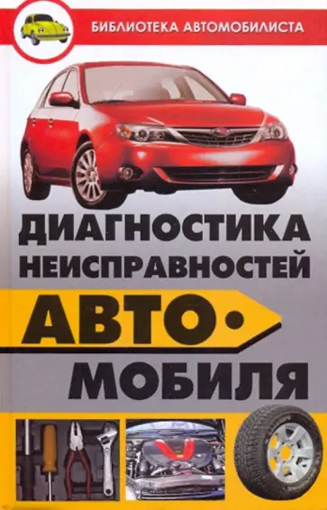 Дмитрий Саблиев - Диагностика неисправностей автомобиля Дмитрий Саблиев - Диагностика неисправностей автомобиля обложка книги