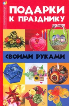 Сладкие подарки своими руками, Юлия Высоцкая – скачать pdf на ЛитРес