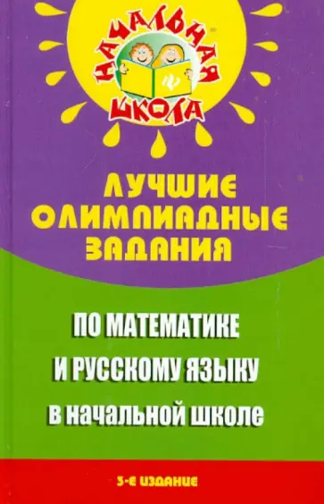 Николай Дик - Лучшие олимпиадные задания по математике и русскому языку в начальной школе Николай Дик - Лучшие олимпиадные задания по математике и русскому языку в начальной школе обложка книги