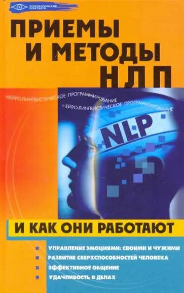 Елена Елецкая - Приемы и методы НЛП и как они работают обложка книги