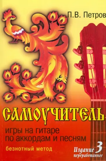 Павел Петров - Самоучитель игры на гитаре по аккордам и песням: безнотный метод Павел Петров - Самоучитель игры на гитаре по аккордам и песням: безнотный метод обложка книги
