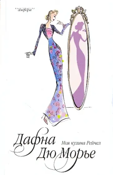 Дафна Дюморье - Моя кузина Рейчел обложка книги
