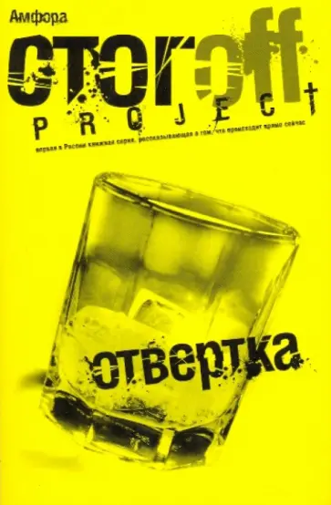 Илья Стогов - Отвертка обложка книги