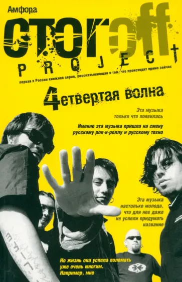 Илья Стогов - "Четвертая волна" обложка книги
