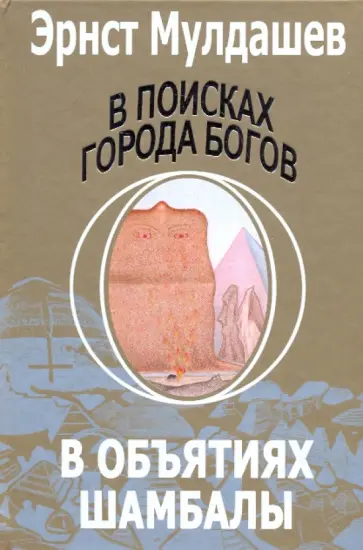 Эрнст Мулдашев - В поисках Города Богов: Том 3: В объятиях Шамбалы Эрнст Мулдашев - В поисках Города Богов: Том 3: В объятиях Шамбалы обложка книги