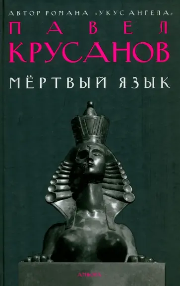Павел Крусанов - Мертвый язык обложка книги