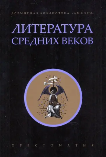 Литература Средних веков: Хрестоматия обложка книги