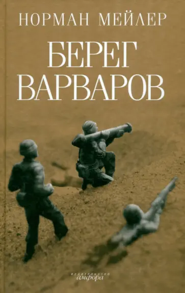 Норман Мейлер - Берег варваров Норман Мейлер - Берег варваров обложка книги