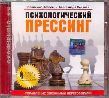 Козлов, Козлова - Психологический прессинг (CD) Козлов, Козлова - Психологический прессинг (CD) обложка книги