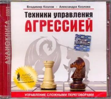 Козлов, Козлова - Техники управления агрессией в переговорах (CD) Козлов, Козлова - Техники управления агрессией в переговорах (CD) обложка книги