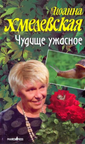 Иоанна Хмелевская - Автобиография. Чудище ужасное обложка книги