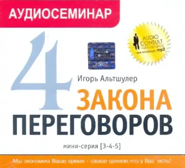 Игорь Альтшулер - 4 закона переговоров. Мини-серия [3-4-5] (CDmp3) обложка книги