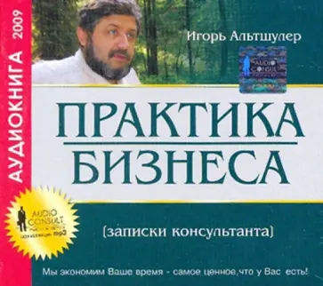 Игорь Альтшулер - Практика бизнеса. Записки консультанта (CDmp3) Игорь Альтшулер - Практика бизнеса. Записки консультанта (CDmp3) обложка книги